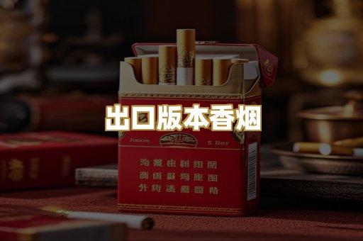 出口版本香烟
