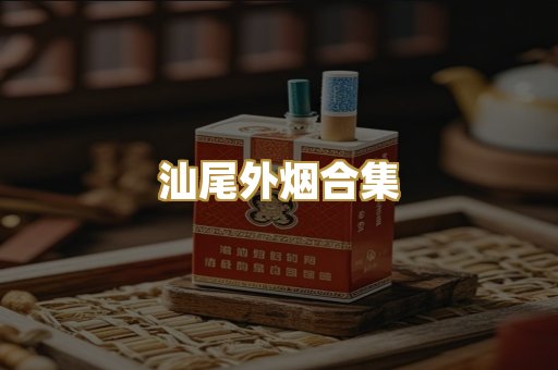 汕尾外烟合集